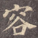 容