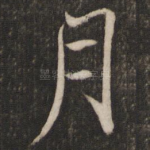 月