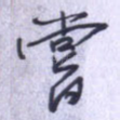 尝