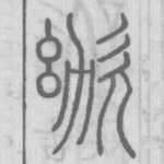 呦