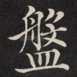 盘
