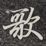 歌
