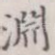 渊