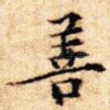 善