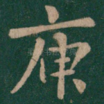 庾