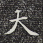 大