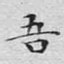 吾