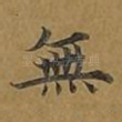 无