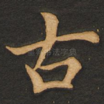 古
