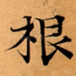 根