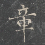 章