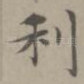利