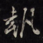 执