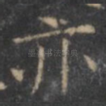 亦