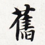 旧