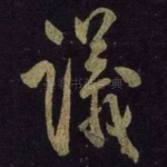 议