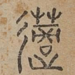 藡