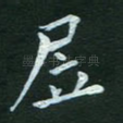 居