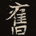 旧