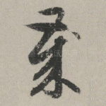 岁