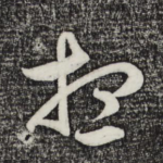 想