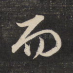 而