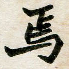 焉