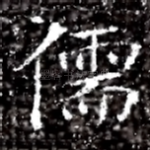 儒