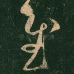 慰