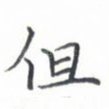 但