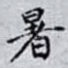 暑