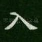 入