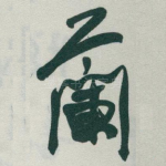 蘭