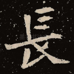 长