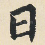 曰