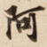 阿