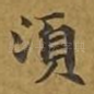 须