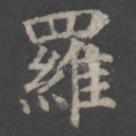 罗