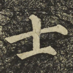 士