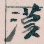 漢