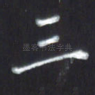 三