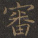 审