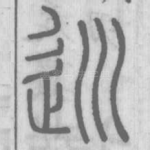 巡
