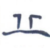 丘
