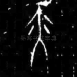 亦