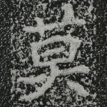 莫