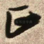 正