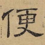 便