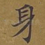 身