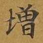 增